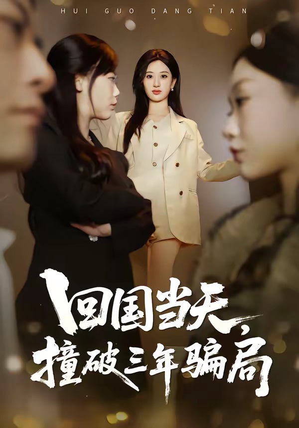回國當(dāng)天，撞破三年騙局