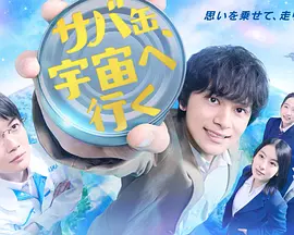 鯖魚罐頭，飛向宇宙