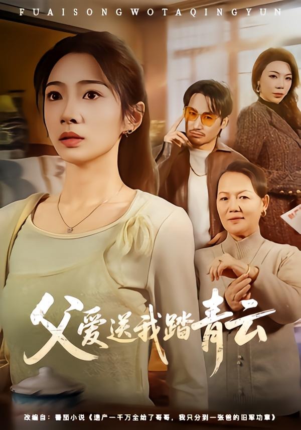 父愛(ài)送我踏青云