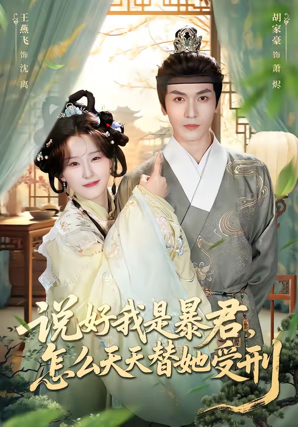 說(shuō)好我是暴君，怎么天天替她受刑