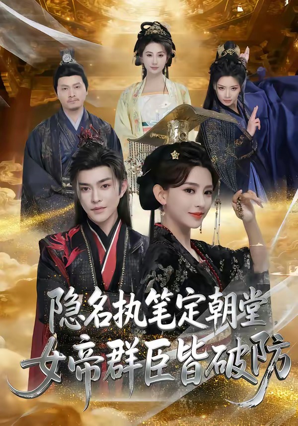 隱名執(zhí)筆定朝堂，女帝群臣皆破防