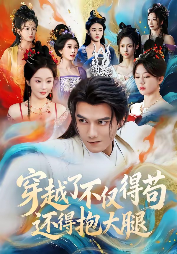 穿越了不僅得茍，還得抱大腿