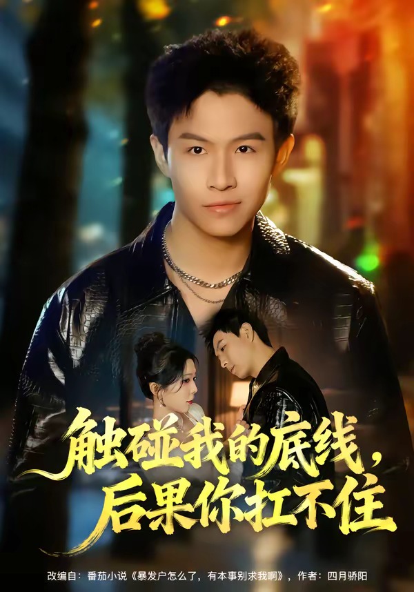 觸碰我的底線，后果你扛不住