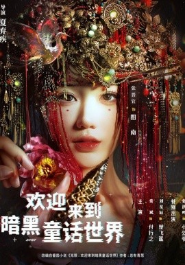 歡迎來(lái)到暗黑童話世界