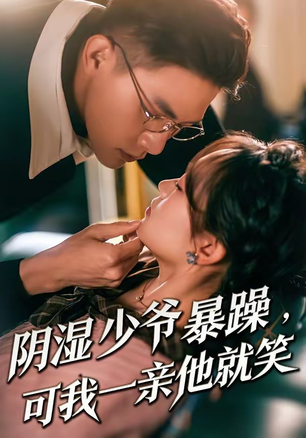 陰濕少爺暴躁，可我一親他就笑