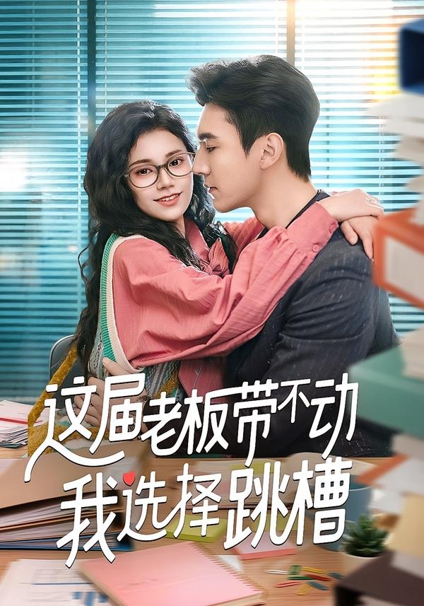 這屆老板帶不動我選擇跳槽