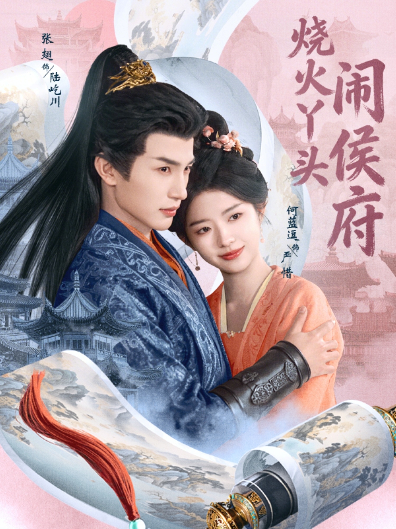 燒火丫頭鬧侯府