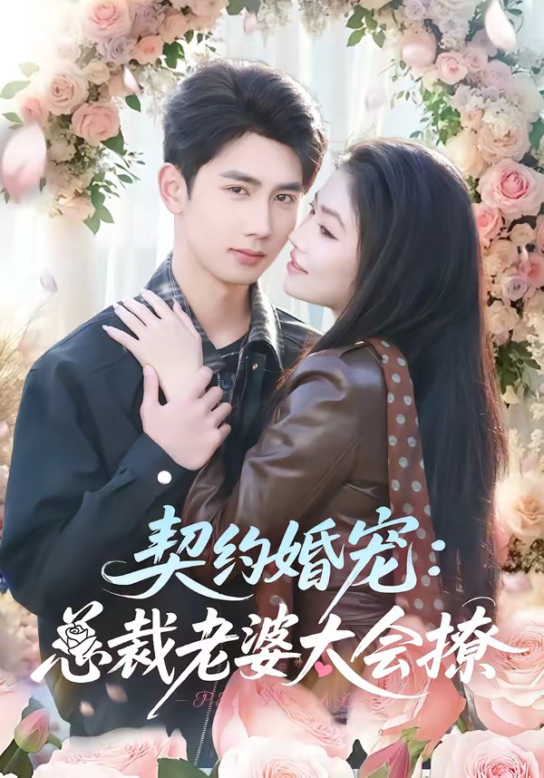 契約婚寵：總裁老婆太會(huì)撩