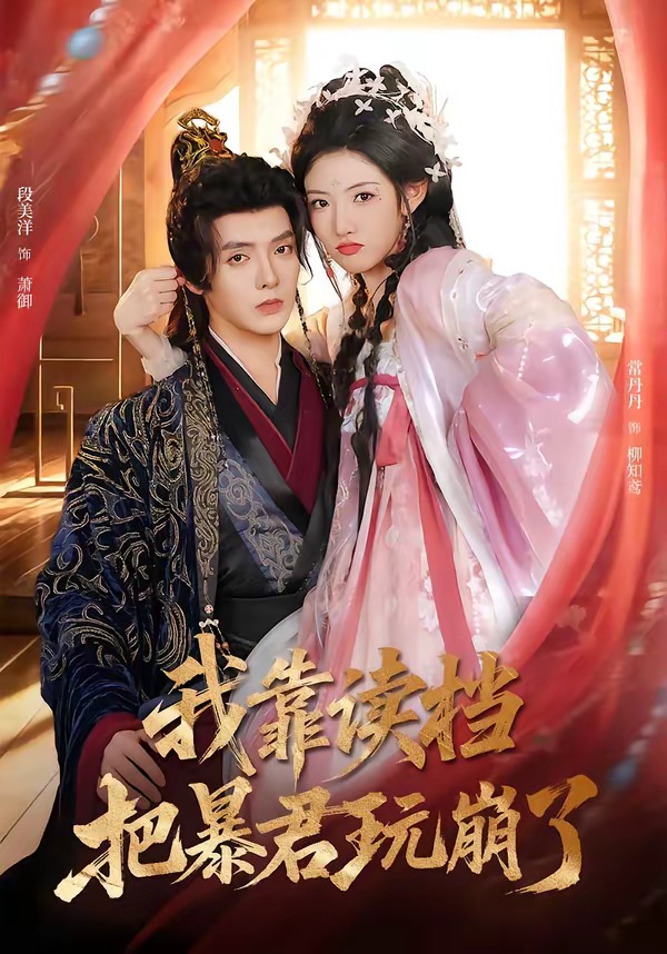 我靠讀檔把暴君玩崩了