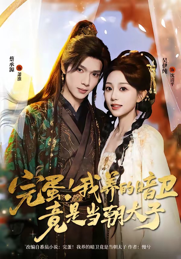 完蛋！我養(yǎng)的暗衛(wèi)竟是當(dāng)朝太子