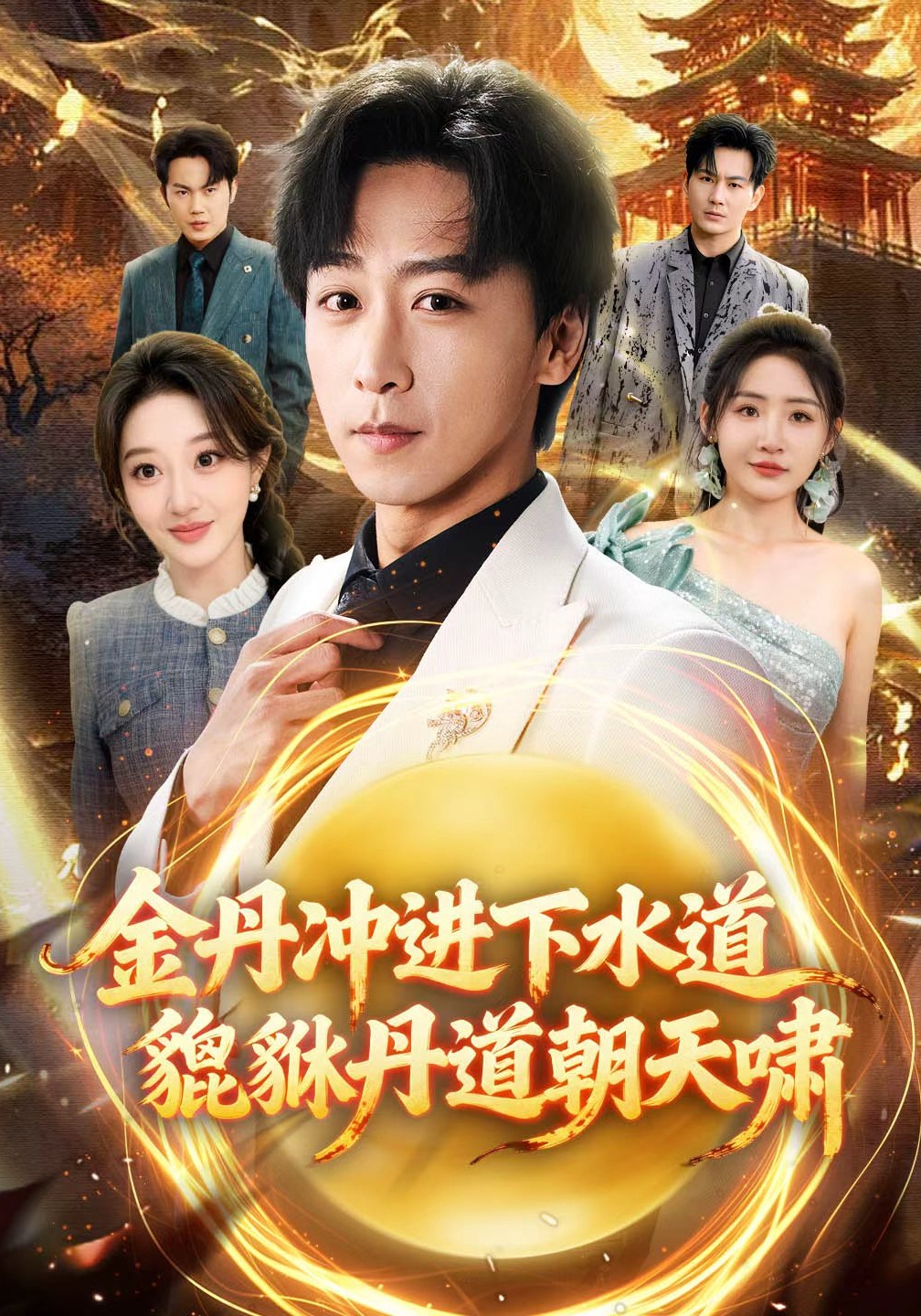 金丹沖進下水道貔貅丹道朝天嘯