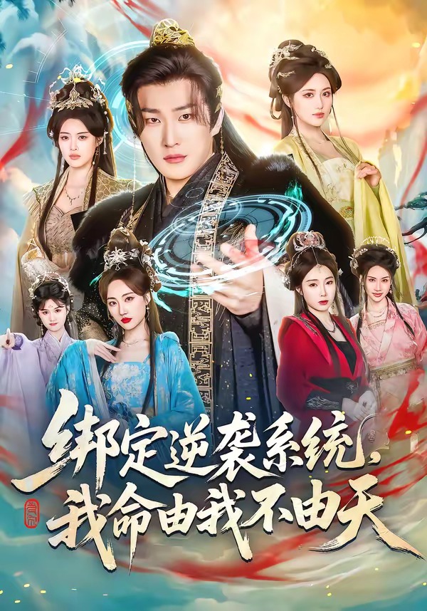 綁定逆襲系統(tǒng)，我命由我不由天