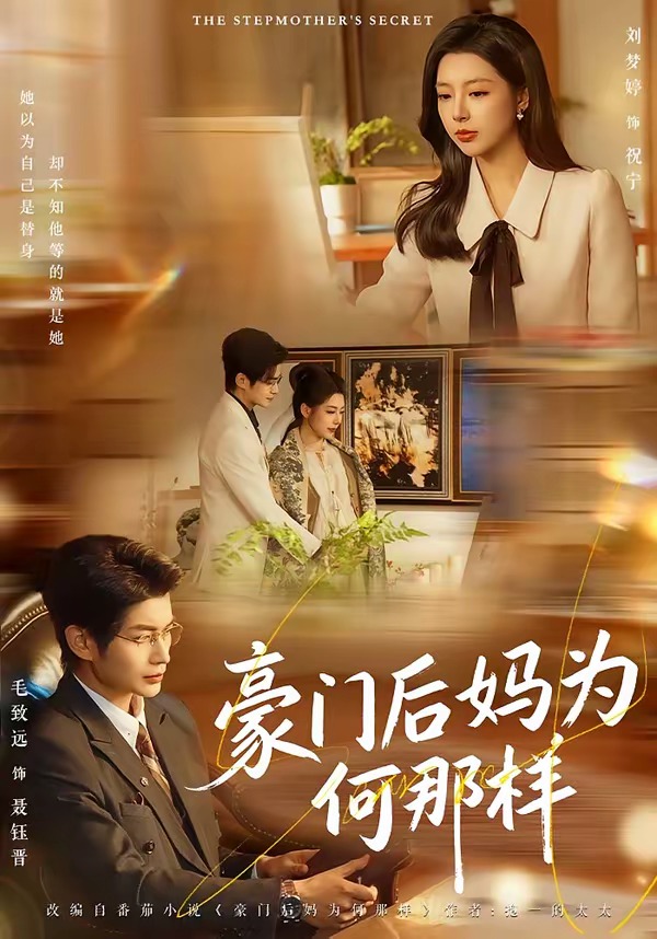 豪門(mén)后媽為何那樣