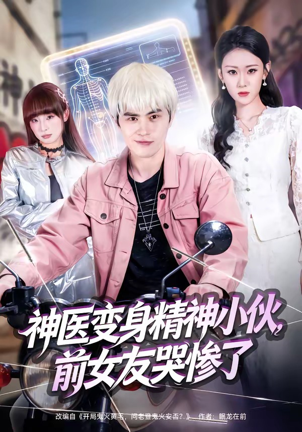 神醫(yī)變身精神小伙，前女友哭慘了