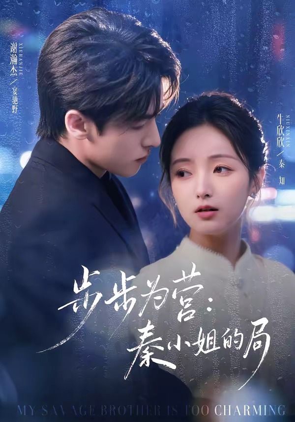 步步為營秦小姐的局