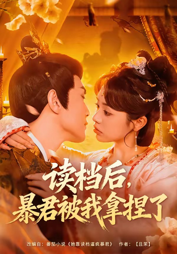 讀檔后，暴君被我拿捏了