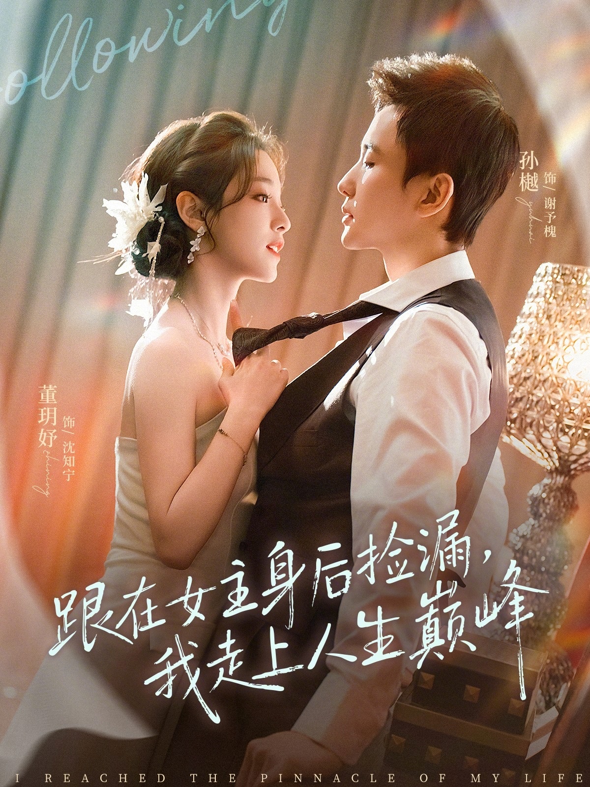 跟在女主身后撿漏，我走上人生巔峰