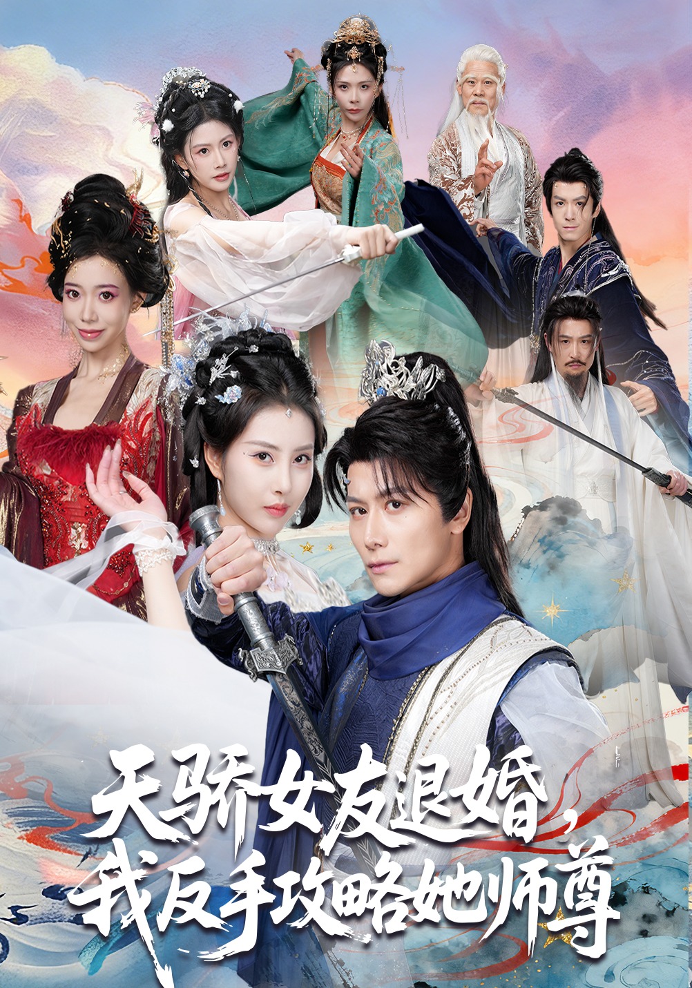 天驕女友退婚，我反手攻略她師尊