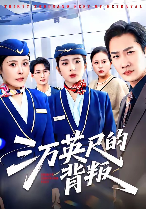 三萬英尺的背叛