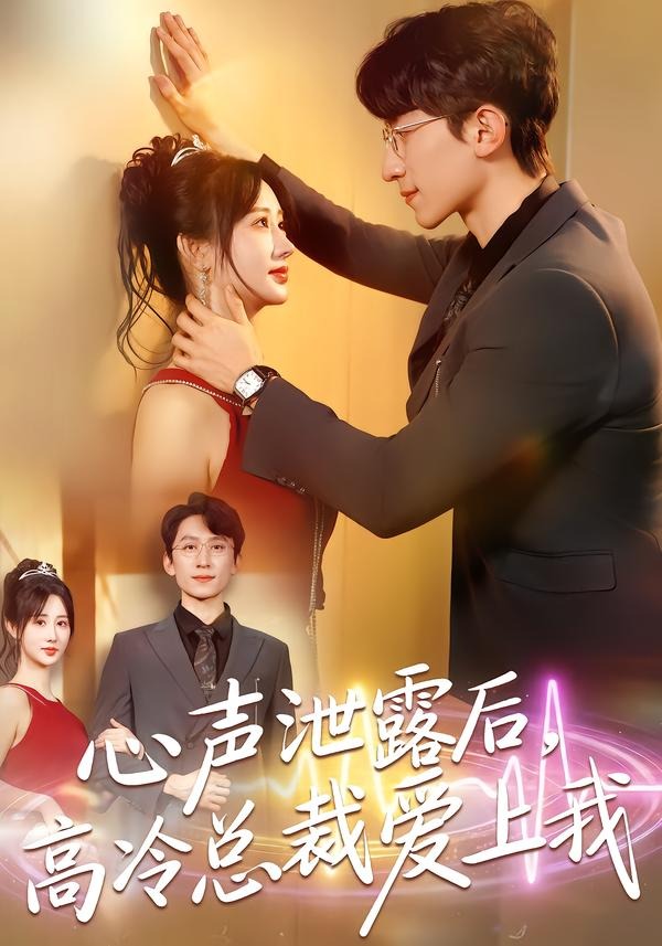 心聲泄露后，高冷總裁愛上我