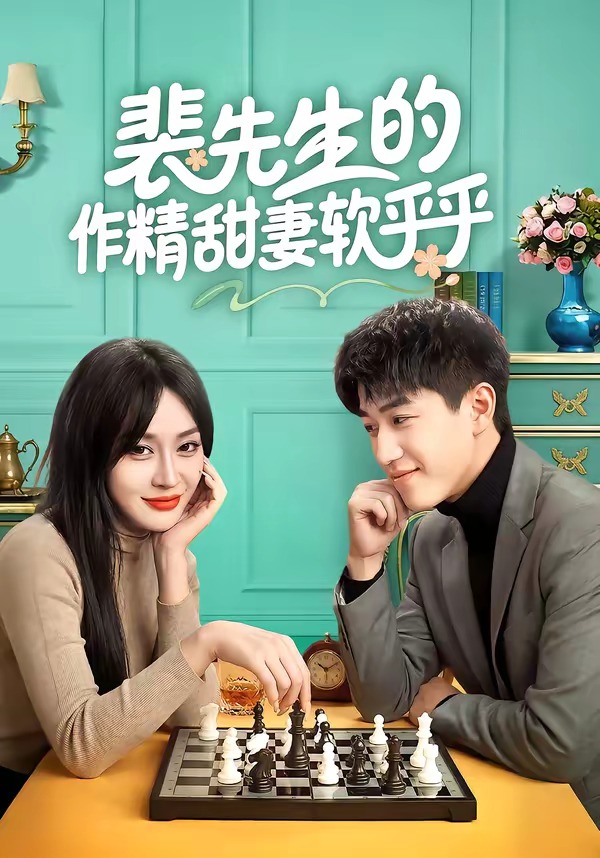 裴先生的作精甜妻軟乎乎