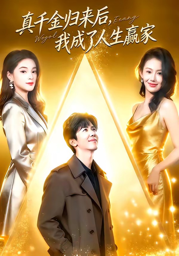 真千金歸來后，我成了人生贏家