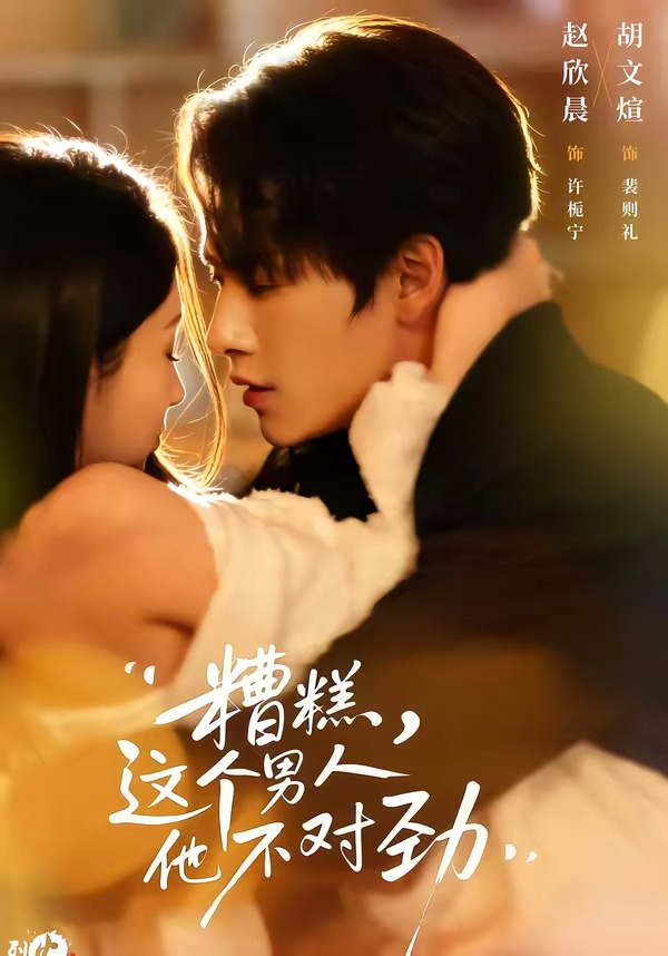 糟糕，這個男人他不對勁