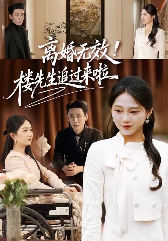 離婚無效！樓先生追過來啦