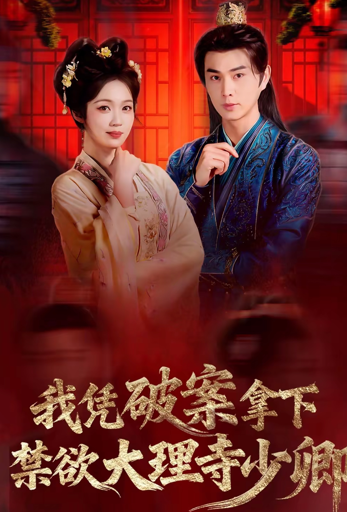 我凭破案，拿下禁欲大理寺少卿