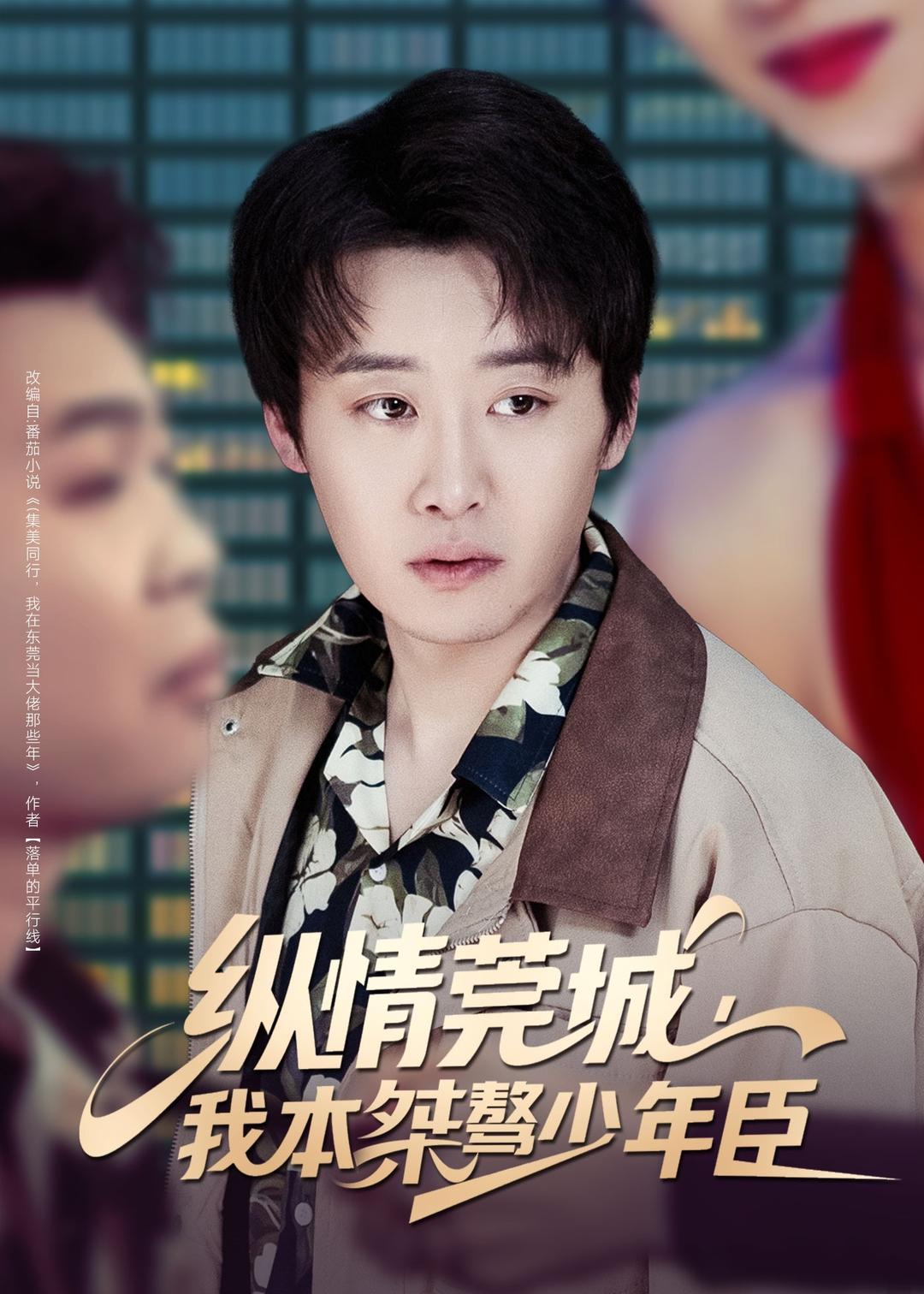 纵情莞城，我本桀骜少年臣