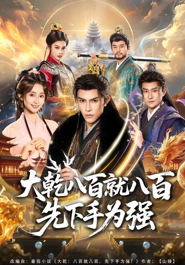 大乾八百就八百先下手为强