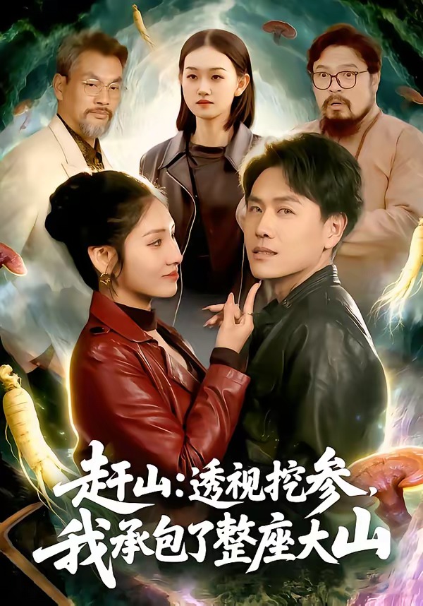 赶山：透视挖参，我承包了整座大山