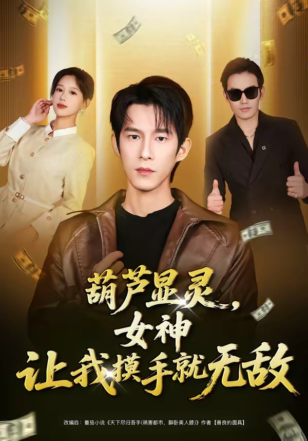 葫芦显灵，女神让我摸手就无敌