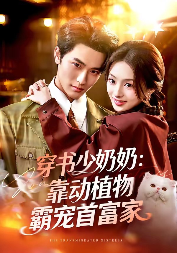 穿书少奶奶：靠动植物霸宠首富家
