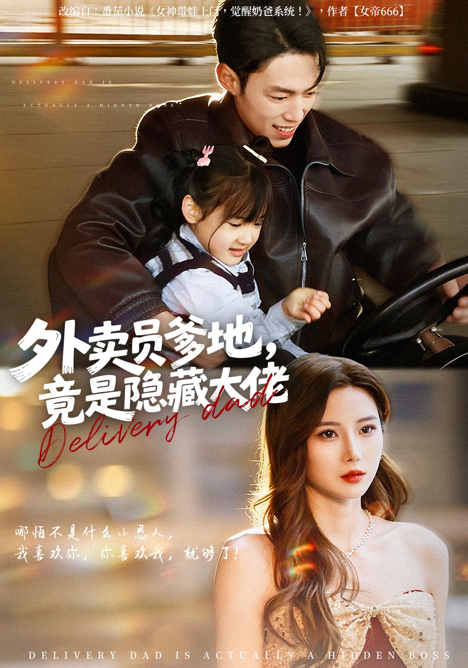 外卖员爹地，竟是隐藏大佬