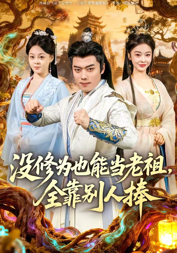 没修为也能当老祖，全靠别人捧