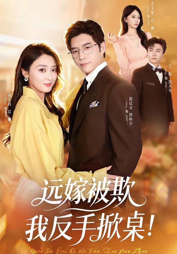 远嫁被欺我反手掀桌！