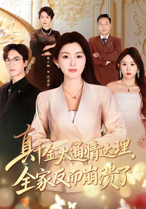 真千金太通情达理，全家反而崩溃了