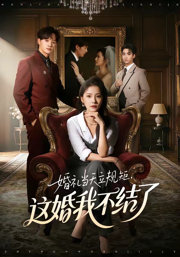 婚礼当天立规矩，这婚我不结了