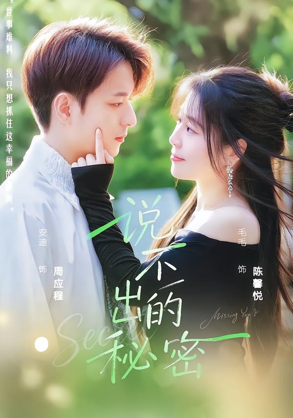 说不出的秘密