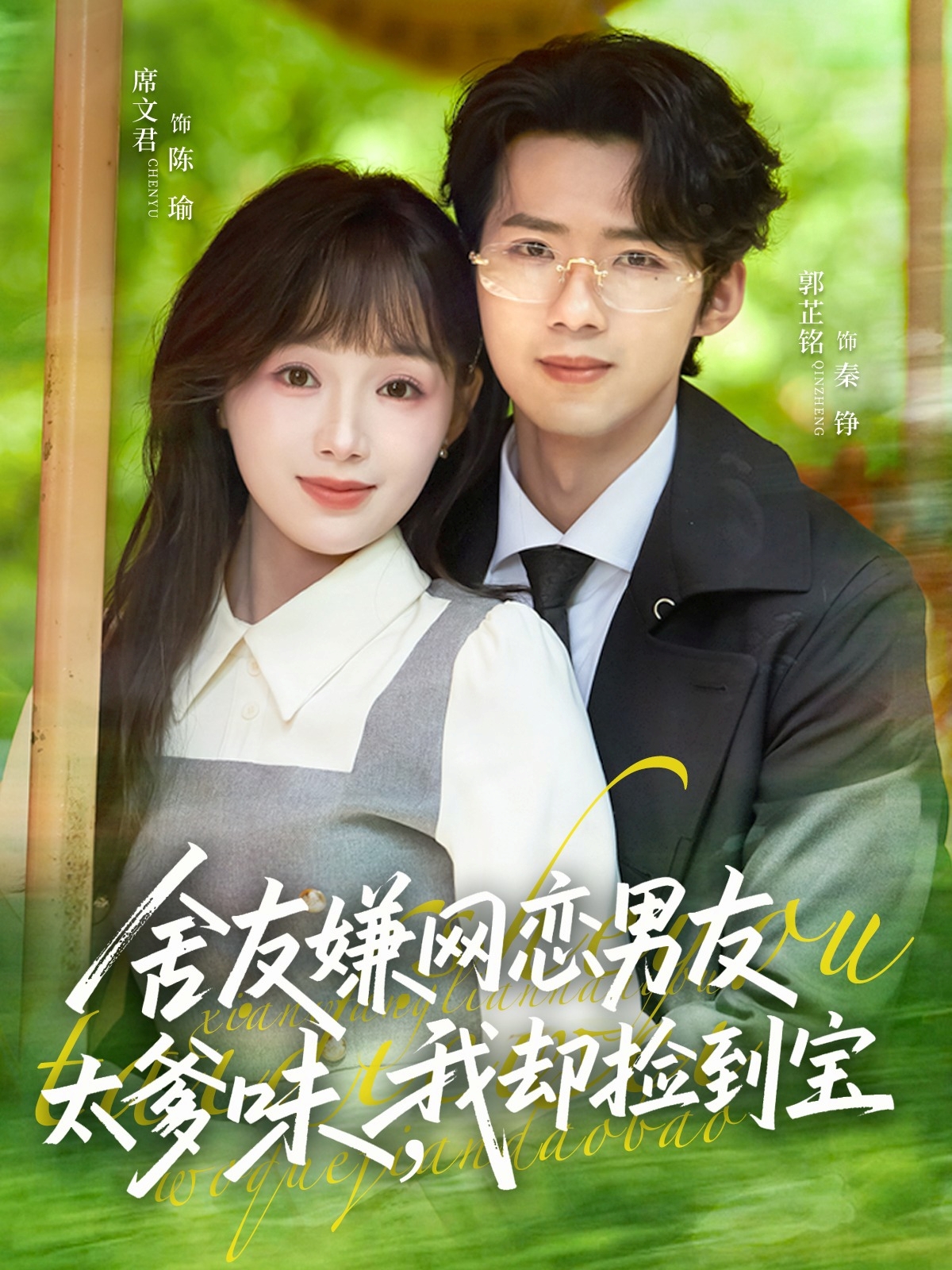 舍友嫌網戀男友太爹味，我卻撿到寶