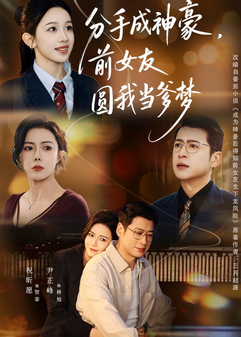 分手成神豪，前女友圓我當爹夢