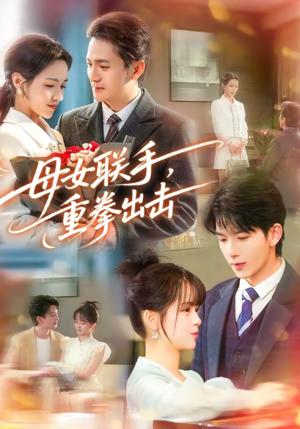 母女聯手，重拳出擊