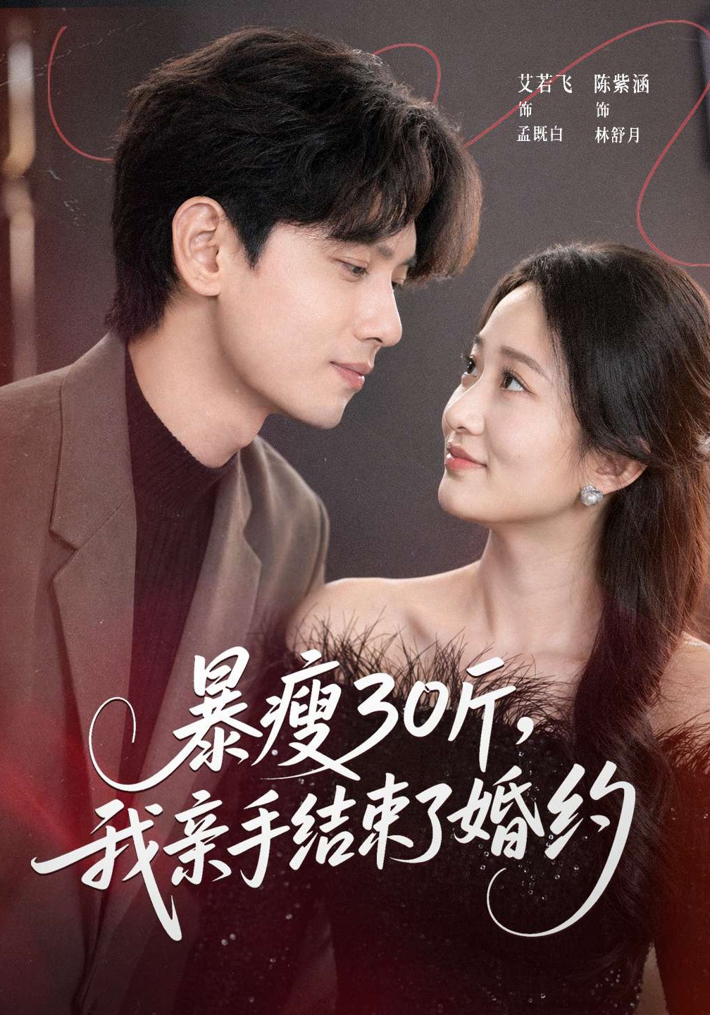 暴瘦30斤，我親手結束了婚約