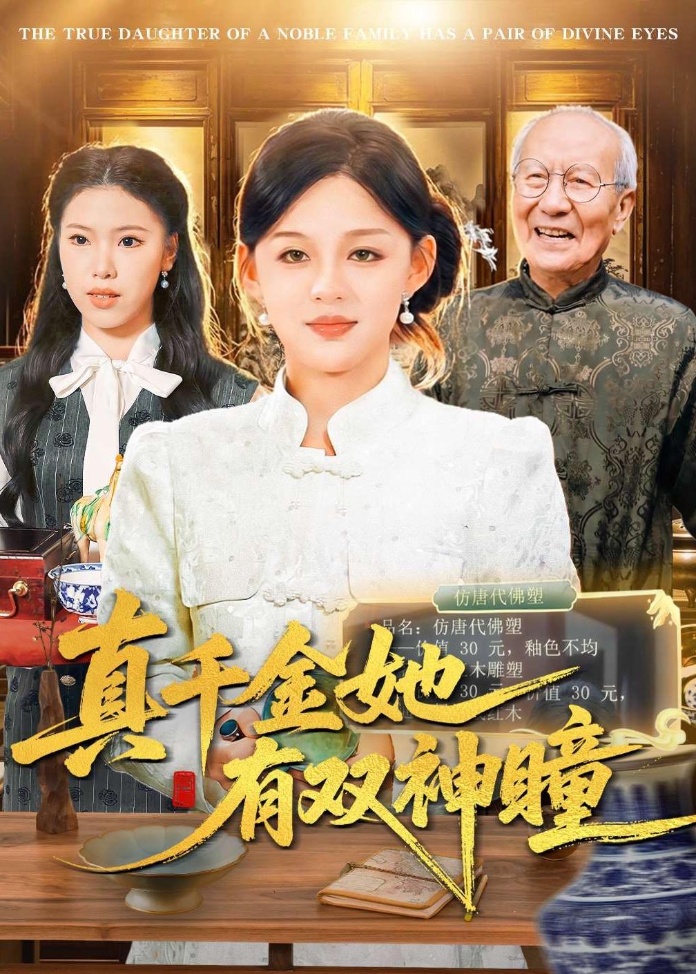 真千金她有雙神瞳