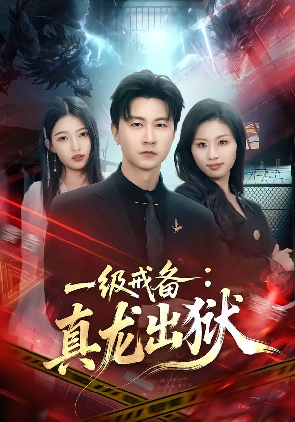 一級戒備：真龍出獄