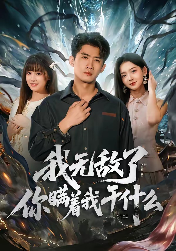 我無敵了你瞞著我干什么