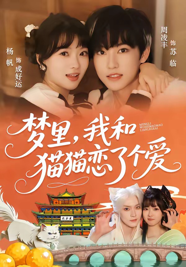 夢里，我和貓貓戀了個愛