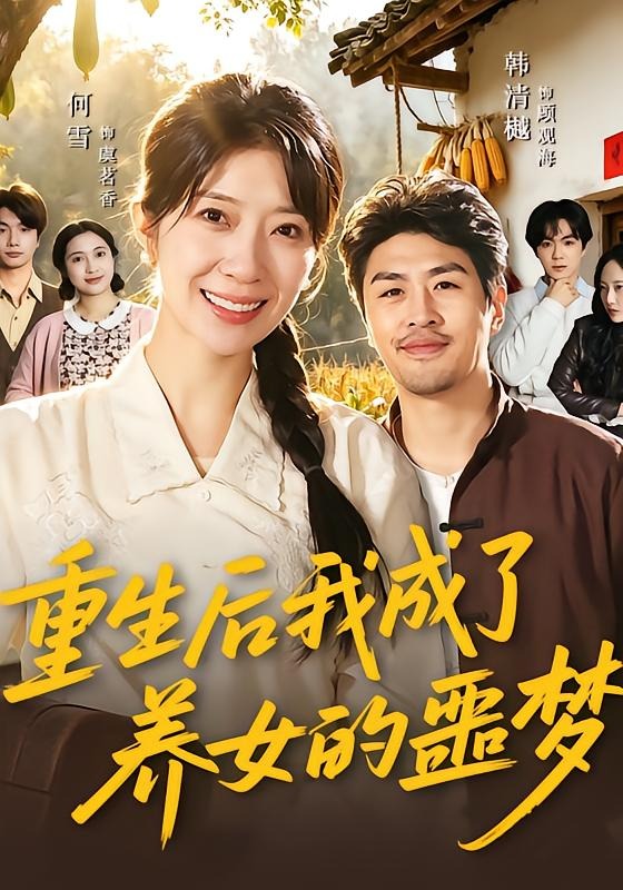 重生后我成了養(yǎng)女的噩夢