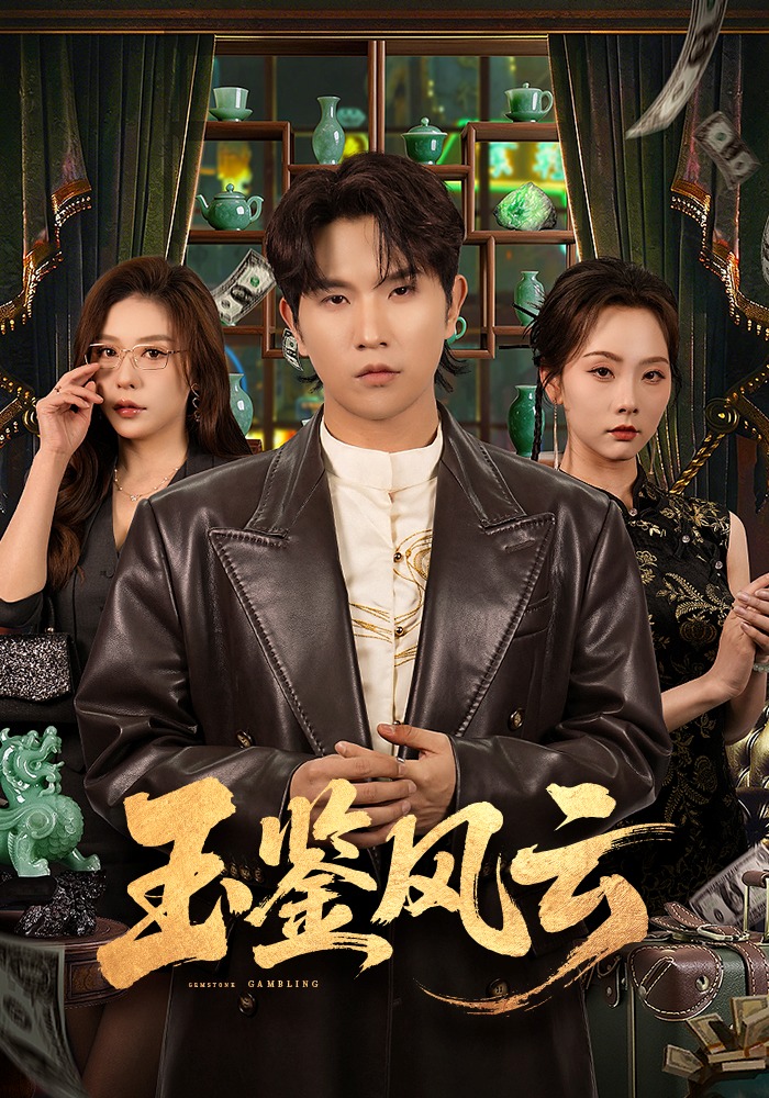 玉鑒風云